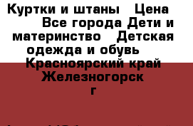 Куртки и штаны › Цена ­ 200 - Все города Дети и материнство » Детская одежда и обувь   . Красноярский край,Железногорск г.